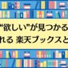 【“欲しい”が見つかる】選ばれる楽天ブックスとは？