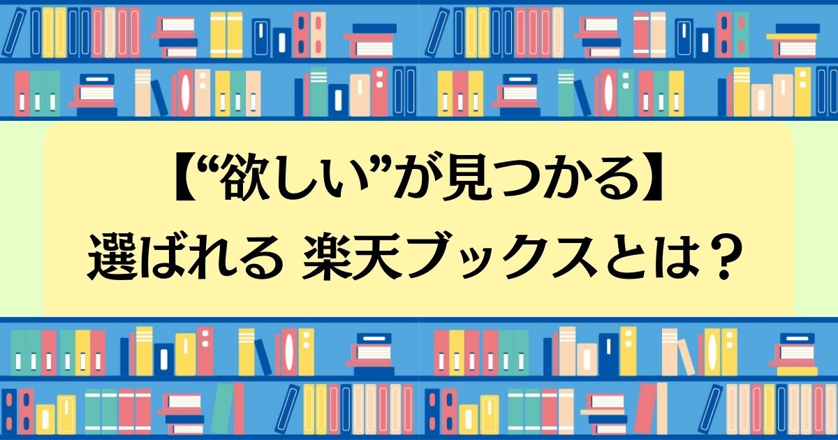 【“欲しい”が見つかる】選ばれる楽天ブックスとは？