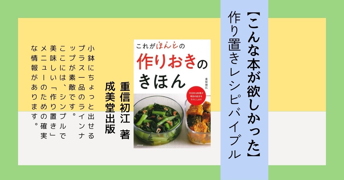 『これがほんとの作りおきのきほん』（重信初江 著、成美堂出版発行）