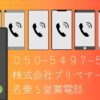 050-5497-5614という電話番号はルーターの工事業者だとと名乗る営業電話でした。ご興味のない場合は対応不要です。