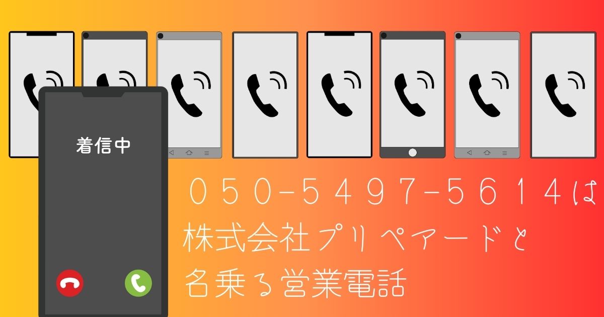 050-5497-5614という電話番号はルーターの工事業者だとと名乗る営業電話でした。ご興味のない場合は対応不要です。