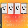 「050-3113-5265」という電話番号は「フォローアップ」 と名乗り「YouTubeチャンネルで取材を」とアプローチしてきます。ご注意ください。