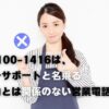 050-3100-1416という電話番号は東京電力と関係のない「エナジーサポート」社 からのセールス電話でした。営業不要の方、ご注意ください。