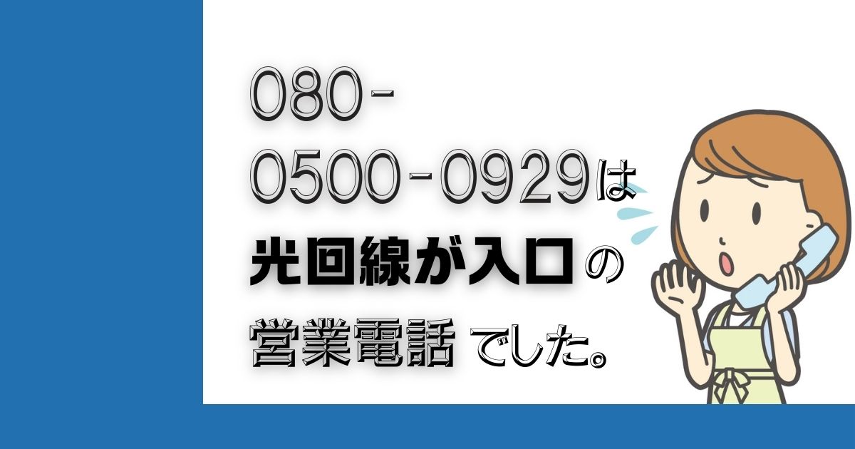 突然かかってくる「080-0500-0929」。もしかして怪しい電話？その正体は情報収集のようです。この記事で、実際の体験談、ネットでの評判、そして効果的な撃退法・対策グッズまで詳しくご紹介。営業不要の方、ご注意ください。