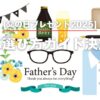 父の日のプレゼント選びに迷ったらこの記事！お父さんが本当に喜ぶプレゼントの探し方から、心温まる感謝の言葉の伝え方まで、初心者にも分かりやすく解説します。