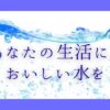 重いボトル交換の悩みを解決する**コスモウォーター**。ボトルを足元で交換できる「らく楽スタイル」で、天然水を簡単手軽に楽しめます。レンタル・配送料無料、お得なキャンペーンも満載！