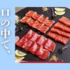 【馬刺しの極み】本物の味を初回限定で