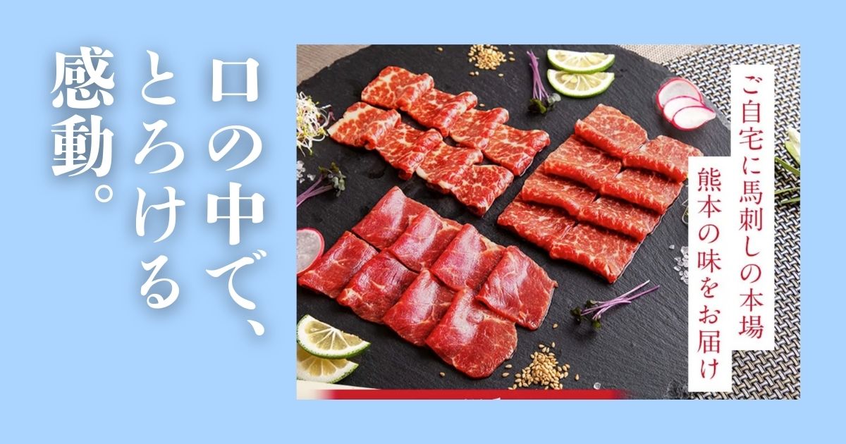 【馬刺しの極み】本物の味を初回限定で