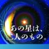 【スターネーミングギフト】　大切なひとに星を贈ろう 世界で一つの星贈る