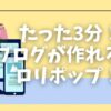 ブログ作成を始めたいけど、サーバー選びで迷っていませんか？本記事では、WordPress表示速度No.1のロリポップ！レンタルサーバーの特長や評判、プランの選び方を解説。あなたに最適なサーバーを見つけましょう。