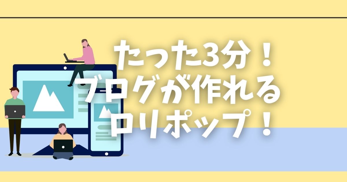 ブログ作成を始めたいけど、サーバー選びで迷っていませんか？本記事では、WordPress表示速度No.1のロリポップ！レンタルサーバーの特長や評判、プランの選び方を解説。あなたに最適なサーバーを見つけましょう。
