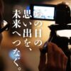 大切な思い出が詰まったビデオテープ、劣化が進む前にDVDにしませんか？ビデオエイペックスのDVDダビングは、プロの技術による高品質な仕上がりと、国際規格認証による安心感が魅力。短納期で大切な映像を蘇らせます。