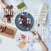 東京発のクラフトチョコレートブランドMinimal（ミニマル）の魅力に迫る。良質なカカオ豆と職人の手仕事にこだわり、メディアで話題の絶品チョコレート。男女問わず愛されるその理由と、初めての人におすすめの商品を紹介。
