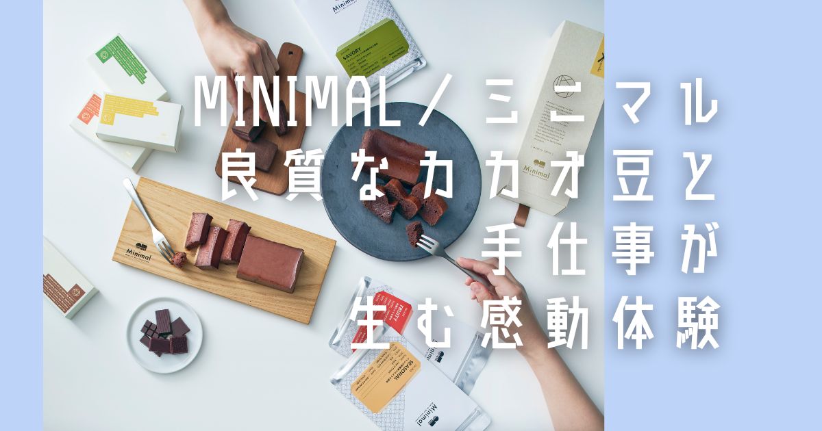 東京発のクラフトチョコレートブランドMinimal（ミニマル）の魅力に迫る。良質なカカオ豆と職人の手仕事にこだわり、メディアで話題の絶品チョコレート。男女問わず愛されるその理由と、初めての人におすすめの商品を紹介。