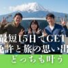 短期間で免許がほしい！そんなあなたは必見です。株式会社遠鉄自動車学校の合宿免許は、最短15日で卒業可能。交通費支給サービスもあり、関東・愛知からアクセス抜群です。静岡での観光も楽しめる充実したプランをご紹介します。