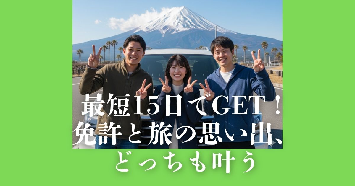 短期間で免許がほしい！そんなあなたは必見です。株式会社遠鉄自動車学校の合宿免許は、最短15日で卒業可能。交通費支給サービスもあり、関東・愛知からアクセス抜群です。静岡での観光も楽しめる充実したプランをご紹介します。