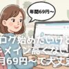 ブログを始めたいけど、独自ドメイン代が高い、手続きが難しそうと悩んでいませんか？ムームードメインなら、年間69円から格安で簡単に取得できます。ブログ初心者でも安心のサービスです。