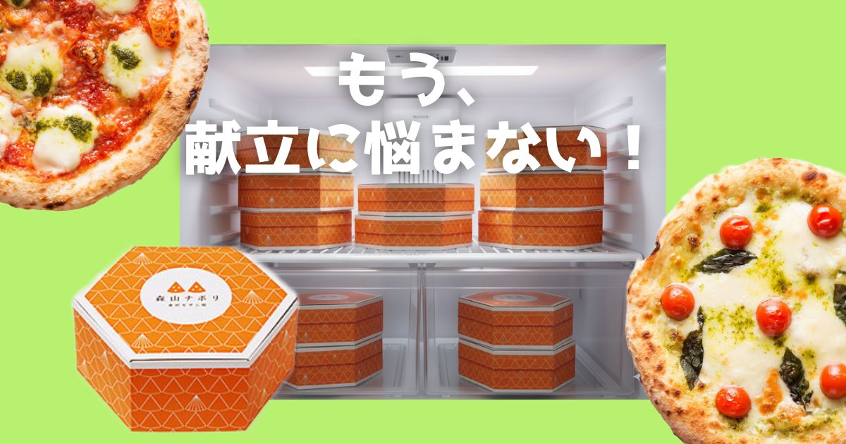 冷凍ピザっておいしくない、そう思っていませんか？その概念を覆すのが、職人手作りの本格ナポリピザ「森山ナポリ」。宅配ピザより安くてヘルシー、しかも冷凍庫に常備できて便利。あなたも新しいピザ体験をしてみませんか？