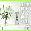 「強すぎる香りは避けたい」「自宅の居心地を格上げしたい」20代〜40代の方へ。LINOCYのルームフレグランスと練り香水は、高濃度で上質ながら、アルコール感を抑えた優しい香りが魅力。周りを気にせずさりげなく香る大人のためのアイテムを紹介します。