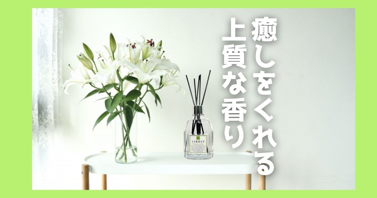 「強すぎる香りは避けたい」「自宅の居心地を格上げしたい」20代〜40代の方へ。LINOCYのルームフレグランスと練り香水は、高濃度で上質ながら、アルコール感を抑えた優しい香りが魅力。周りを気にせずさりげなく香る大人のためのアイテムを紹介します。