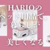 老舗メーカーHARIOのペット用品は、人間用の食器製造で培った技術を応用し、ペットの体格や悩みに合わせた設計が特徴。おしゃれなデザインと高い機能性で、愛犬・愛猫との暮らしを豊かにします。