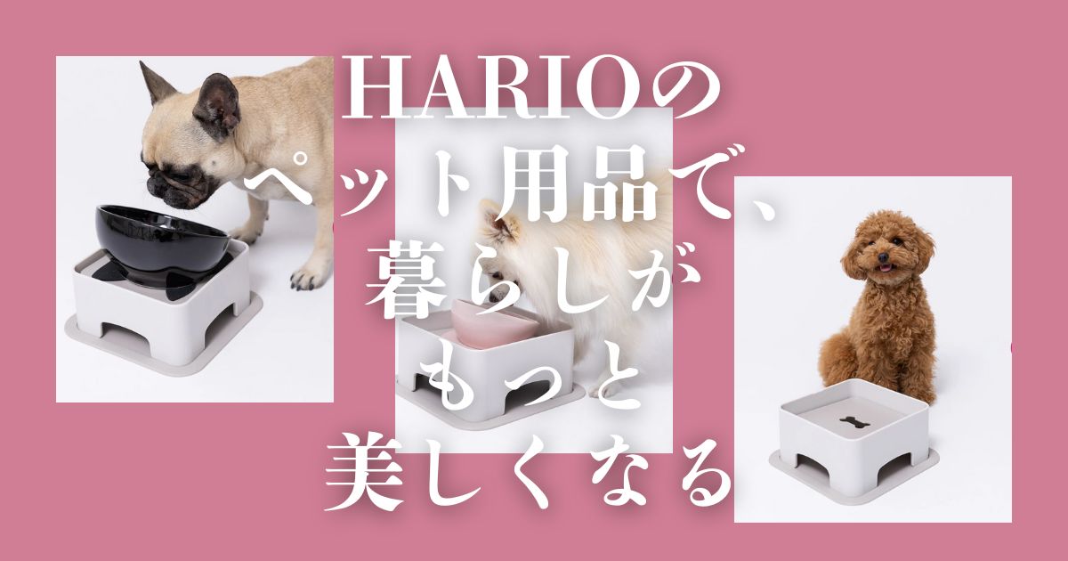 老舗メーカーHARIOのペット用品は、人間用の食器製造で培った技術を応用し、ペットの体格や悩みに合わせた設計が特徴。おしゃれなデザインと高い機能性で、愛犬・愛猫との暮らしを豊かにします。