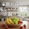【レビュー】スミフルのフルーツ通販！甘熟王が美味しい理由とは？