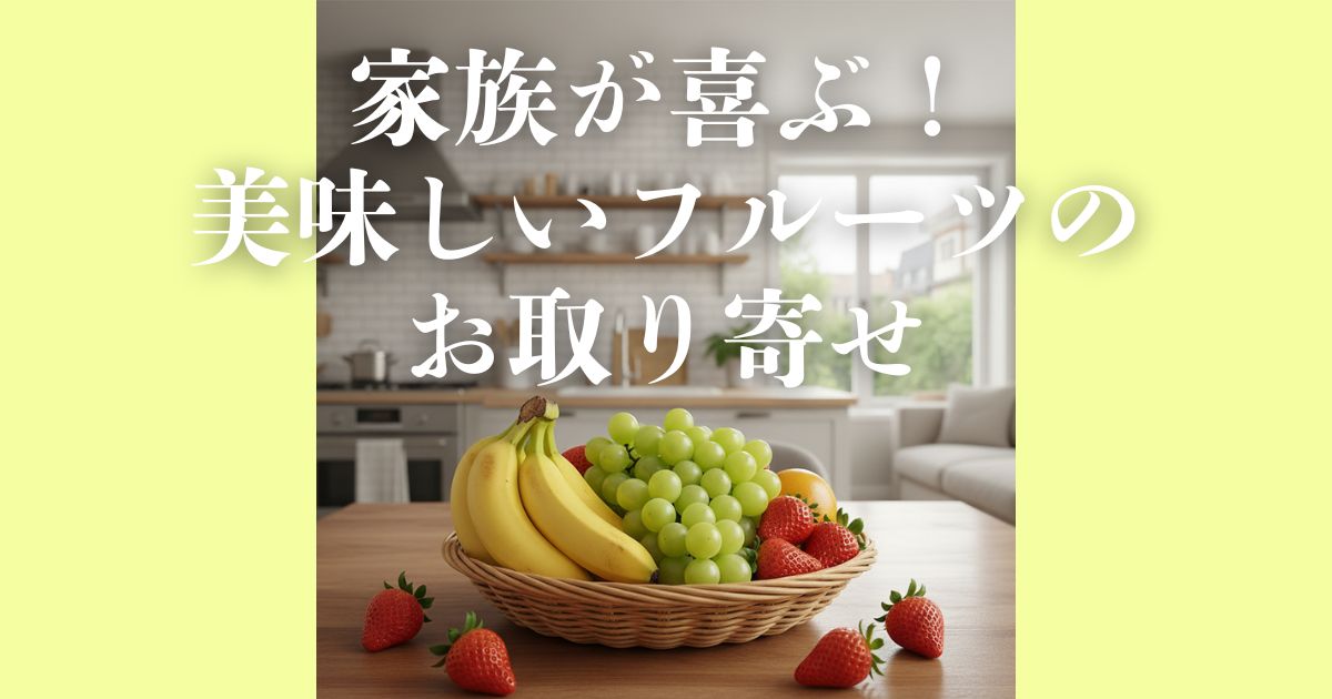 【レビュー】スミフルのフルーツ通販！甘熟王が美味しい理由とは？