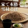 【雪村そば】は、信州産そば粉を石臼で挽き、職人が手打ちした本格「本生そば」です。保存料不使用で、安心して味わえるお取り寄せ。自宅用やギフトにも最適です。