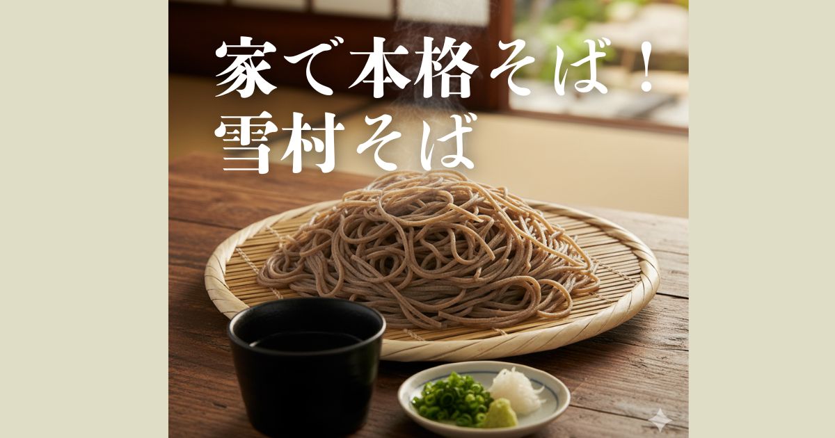 【雪村そば】は、信州産そば粉を石臼で挽き、職人が手打ちした本格「本生そば」です。保存料不使用で、安心して味わえるお取り寄せ。自宅用やギフトにも最適です。