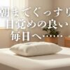 「朝スッキリしない」その悩み、ロフテーの枕が解決します。首や肩への負担を軽減する独自の設計で、あなたに最適な快眠をサポート。ロフテーで質の良い眠りを手に入れませんか？