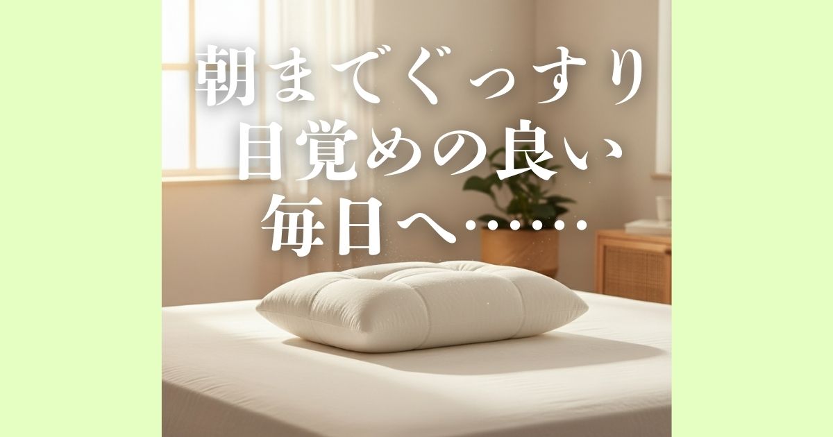 「朝スッキリしない」その悩み、ロフテーの枕が解決します。首や肩への負担を軽減する独自の設計で、あなたに最適な快眠をサポート。ロフテーで質の良い眠りを手に入れませんか？