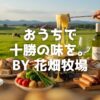 北海道十勝の豊かな自然が生んだ、花畑牧場の絶品チーズやスイーツをご紹介。おうちで楽しむ大容量チーズから、大切な人への贈り物にぴったりの生キャラメルまで、オンラインショップの魅力を徹底解説します。