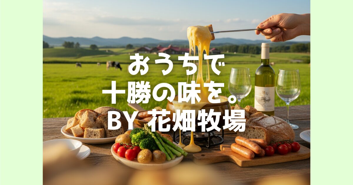 北海道十勝の豊かな自然が生んだ、花畑牧場の絶品チーズやスイーツをご紹介。おうちで楽しむ大容量チーズから、大切な人への贈り物にぴったりの生キャラメルまで、オンラインショップの魅力を徹底解説します。