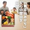 子どものいる家庭で安心なおせち選びに悩む方へ。らでぃっしゅぼーやの「無添加・国産おせち」は、厳選素材と職人技で安心と美味しさを両立。手間なく迎える新年をサポートします。