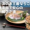 大切な人に贈りたい福井県小浜のお土産決定版！丸海の小鯛ささ漬は、無添加で素材の味を極めた伝統の逸品。お中元やお歳暮に最適で、無料のギフトサービスも充実。忙しい日の食卓を豊かにする贅沢なご自宅用としてもおすすめです。