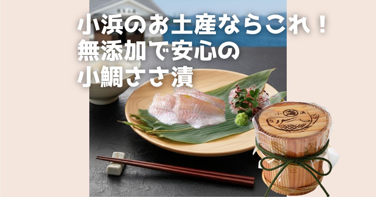 大切な人に贈りたい福井県小浜のお土産決定版！丸海の小鯛ささ漬は、無添加で素材の味を極めた伝統の逸品。お中元やお歳暮に最適で、無料のギフトサービスも充実。忙しい日の食卓を豊かにする贅沢なご自宅用としてもおすすめです。