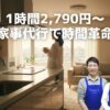 家事代行CaSy（カジー）は、1時間2,790円～の業界最安値水準。24時間365日スマホで簡単予約、厳しい審査のスタッフが質の高いサービスを提供します。共働きや子育てで忙しいあなたの時間と心の余裕を取り戻します。