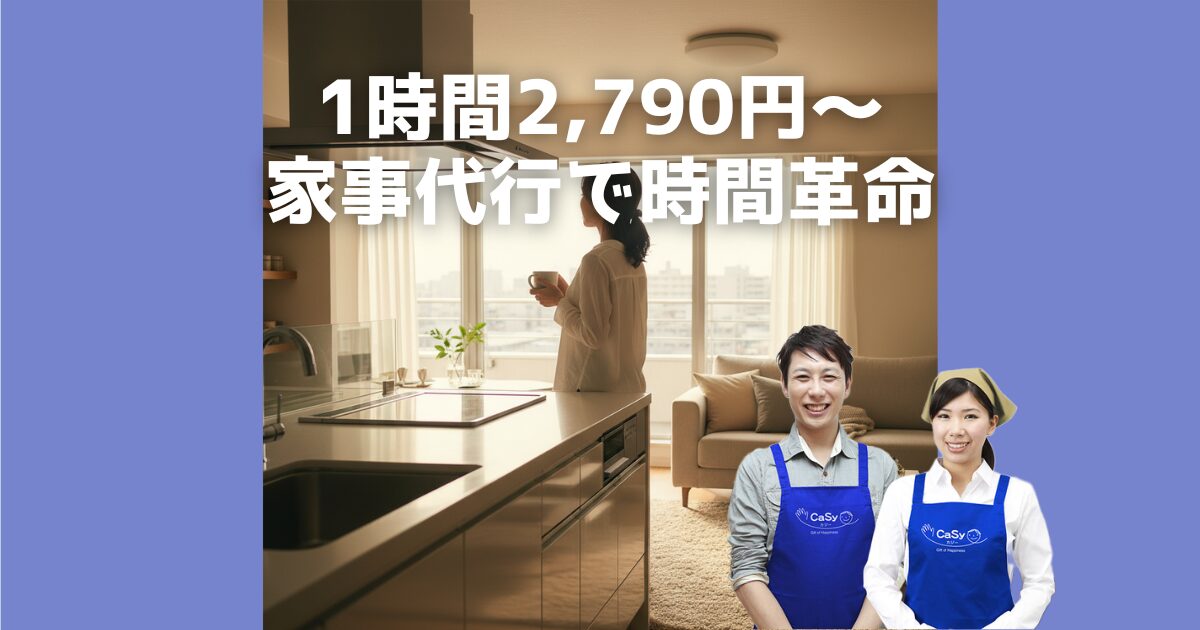 家事代行CaSy（カジー）は、1時間2,790円～の業界最安値水準。24時間365日スマホで簡単予約、厳しい審査のスタッフが質の高いサービスを提供します。共働きや子育てで忙しいあなたの時間と心の余裕を取り戻します。