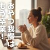 フルオーツのグルテンフリークッキーは、小麦・卵・バター不使用のヴィーガン認証。カロリー・糖質大幅オフ、食物繊維はバナナ10本分！「美味しいのにヘルシー」を叶え、ダイエット中や腸活を意識するあなたの罪悪感をゼロに。