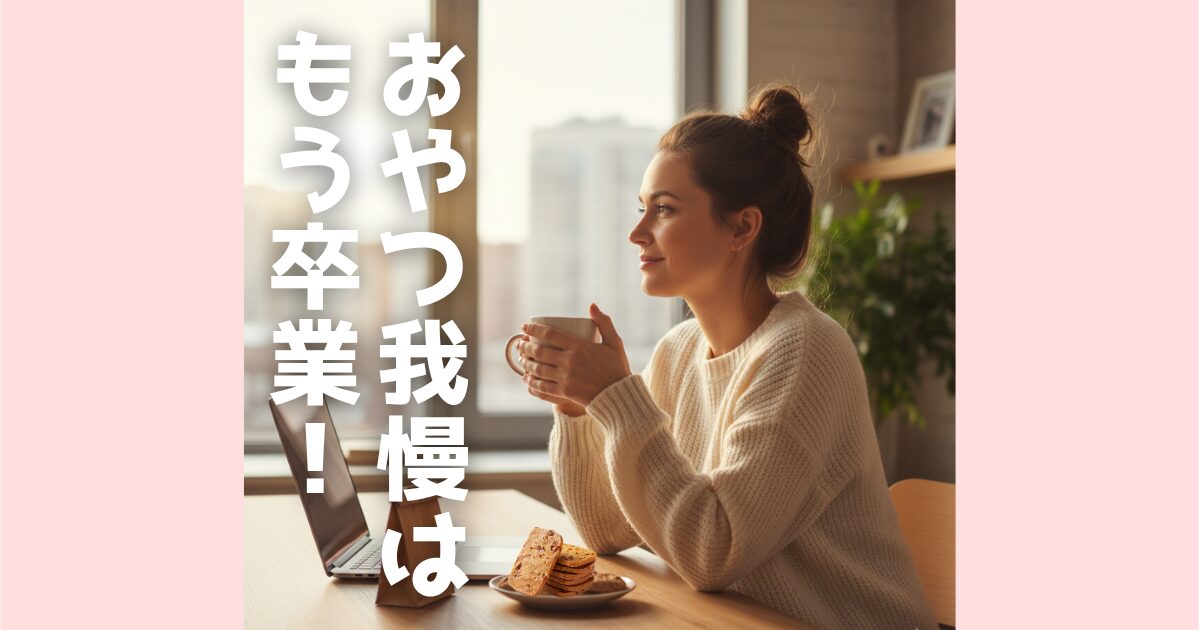 フルオーツのグルテンフリークッキーは、小麦・卵・バター不使用のヴィーガン認証。カロリー・糖質大幅オフ、食物繊維はバナナ10本分！「美味しいのにヘルシー」を叶え、ダイエット中や腸活を意識するあなたの罪悪感をゼロに。