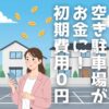 自宅の空き駐車場、貸し出して収入にしませんか？特Pは初期費用・ランニングコスト0円、スマホで簡単登録。月14万円超の実績もあり、お小遣い稼ぎや副業に最適。手間なく「ほったらかし」で稼げる駐車場シェアサービスです。
