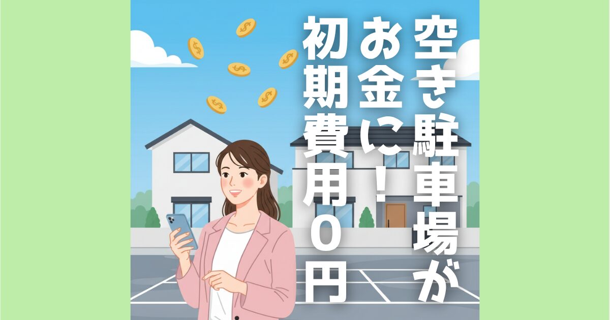 自宅の空き駐車場、貸し出して収入にしませんか？特Pは初期費用・ランニングコスト0円、スマホで簡単登録。月14万円超の実績もあり、お小遣い稼ぎや副業に最適。手間なく「ほったらかし」で稼げる駐車場シェアサービスです。