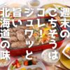 週末の献立の悩みを解決！創業1956年の老舗「松尾ジンギスカン」の**通販**をご紹介。秘伝のタレで臭みを抑え、届いたら焼くだけで本格的な味が楽しめます。ご自宅で**ジンギスカン**を囲み、家族みんなで北海道の味を満喫しませんか。