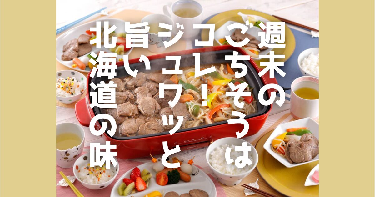 週末の献立の悩みを解決！創業1956年の老舗「松尾ジンギスカン」の**通販**をご紹介。秘伝のタレで臭みを抑え、届いたら焼くだけで本格的な味が楽しめます。ご自宅で**ジンギスカン**を囲み、家族みんなで北海道の味を満喫しませんか。