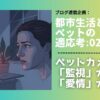 留守中のペットを見守るカメラや自動給餌器。デジタル化するお留守番は、私たちに真の安心をもたらすのか？建築家がテクノロジーが設計する「居場所」と「心のケア」を考察します。