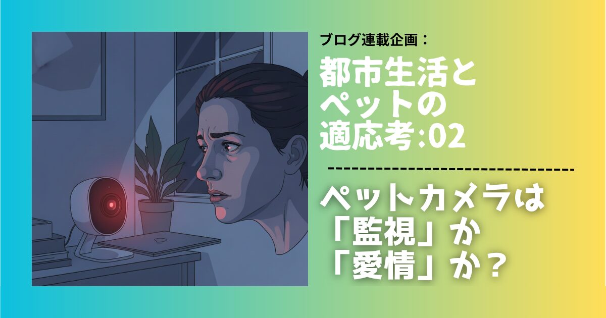 留守中のペットを見守るカメラや自動給餌器。デジタル化するお留守番は、私たちに真の安心をもたらすのか？建築家がテクノロジーが設計する「居場所」と「心のケア」を考察します。
