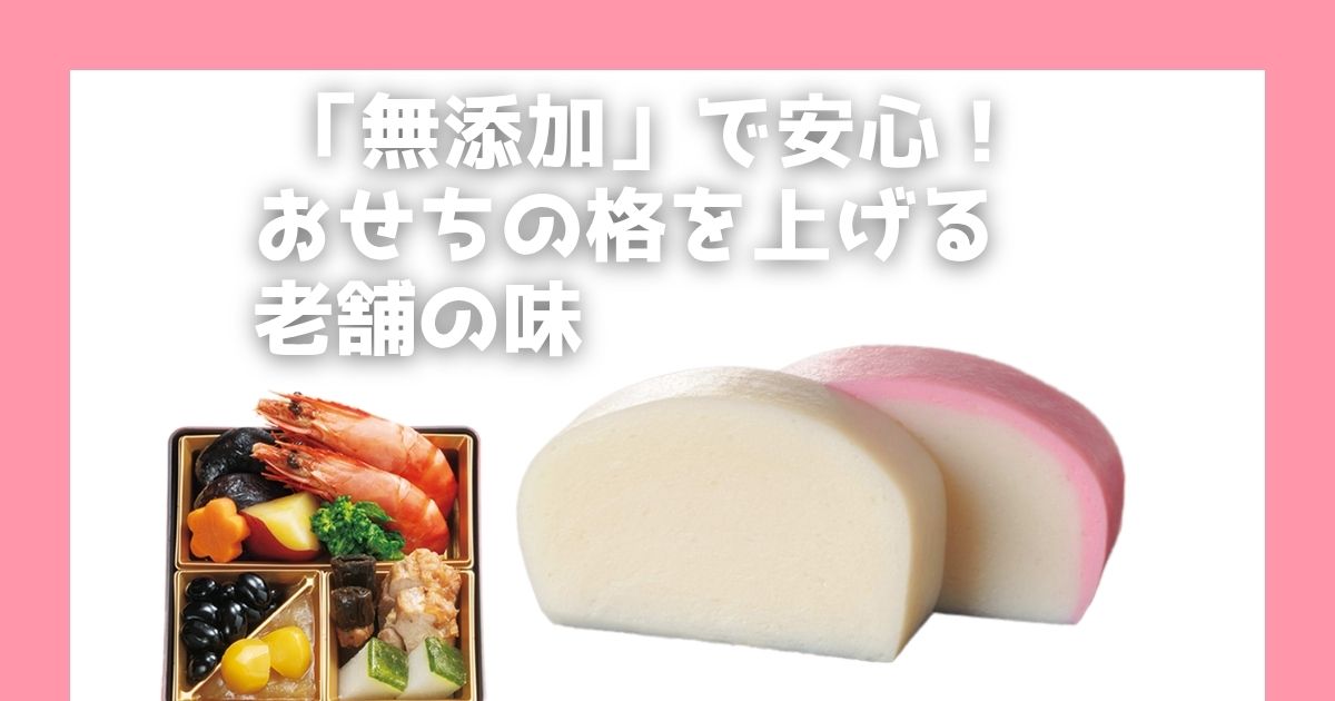 健康志向の40-60代女性へ。おせちやお歳暮選びに妥協したくない方へ。慶応元年創業、無添加にこだわる老舗鈴廣かまぼこの魅力と、手間なく安心なオンラインショップでの賢い選び方を徹底解説します。