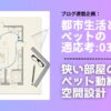 都市の「狭さ」を克服し、ペットが快適に暮らす間取りとは？住まいの専門家が「回遊動線」の設計思想や、垂直方向の空間活用術をプロの視点から解説します。