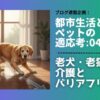 ペットの長寿化が進む現代。建築家が老犬・老猫のための住宅バリアフリー設計を提案します。滑りやすい床、段差の危険から命を守るリフォームの視点とは？